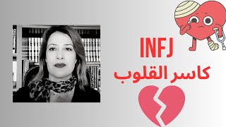 ال INFJ - شخصية المستشار/المحامي كاسر القلوب