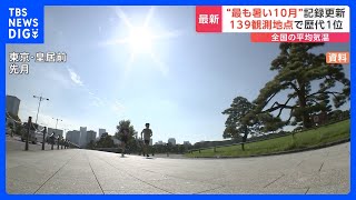 “最も暑い10月”の記録更新　全国の平均気温　139の観測地点で歴代1位｜TBS NEWS DIG