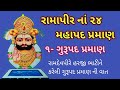 રામાપીર નાં ૨૪ મહાપદ પ્રમાણ ૧ ગુરૂ પદ પ્રમાણ jay ramdev pir