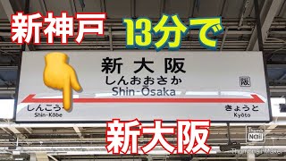 今思ってもアホやなー。と実感。逆に貴重な新神戸から新大阪へ13分の超短旅をバーチャル案内