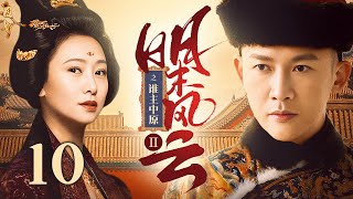 【超好看古装剧】明末风云Ⅱ之谁主中原 EP 10 大结局 | 明末遗孤欲复辟大明朝，一代宠妃成棋子，三帝夺位朝堂风起云涌