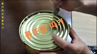 통조림 따기 Canning picking