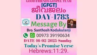 JEEVAJALM DAY-1783 (16-02-2025- Sunday) Hebrews:11:29. Message By Bro. Santhosh Kodukulanji.