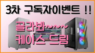 (이벤트 종료) 3차 구독자이벤트 골라골라~ Antec 케이스를 드립니다.