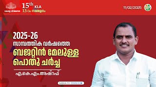 2025-26 സാമ്പത്തിക വർഷത്തെ ബജറ്റിന്മേലുള്ള പൊതു ചർച്ച | KLA 15 | Session-13 | A. K. M. Ashraf