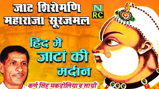 karan singh makdoliya | किस्सा महाराज सूरजमल | हिंद मे जाटों की मर्दान | jaat ragni status करण सिंह