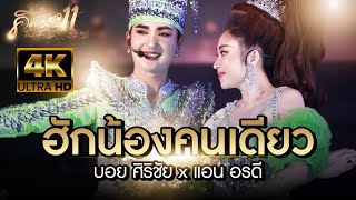 ฮักน้องคนเดียว - บอย ศิริชัย x แอน อรดี l คิดฮอดคนคอยฟังลำEP.11