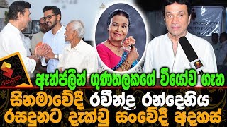 ඇන්ජලීන්ගේ වියෝව ගැන සිනමාවේදී රවීන්ද්‍ර රන්දෙනිය  රසදුනට දැක්වු සංවේදී අදහස් Raveendra Randeniya