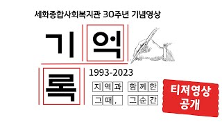 세화 복지관 30주년 기념영상 (티져영상)