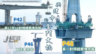 【JL尼歐】九月上、中旬進度 P48第一對預鑄節塊吊裝 興建中的金門大橋 New extradosed bridge under construction in Kinmen 大量縮時攝影