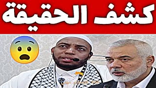 اسماعيل هنية .. شيخ جزائري يكشف الحقيقة 😨 | فضيلة الشيخ عمر بن زاوي #عمر_بن_الزاوي 📍