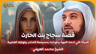 الشيخ محمد العريفي 🎙️ قصة سجاح بنت الحارث المرأة التي ادعت النبوة وتزوجت بمسيلمة الكذاب 🔥