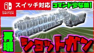 【コマンド少なめ！】マイクラサバイバルでつかえる最強銃『ショットガン』を再現できるコマンド【スイッチ対応】