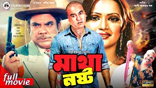 মাথা নষ্ট - Matha Nosto | Manna, Nupur, Kabila, Ahmed Sharif | Bangla Full Action Movie