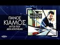 Πάνος Κιάμος Αυτοί Που Δεν Αγάπησαν official audio release