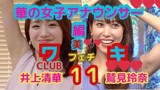 美❤ワキ(脇）フェチ❤CLUB,❣11、【華の女子アナウンサー編❣❣】