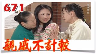 親戚不計較 EP671