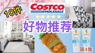 10件【#Cosco好物推荐】|【#Costco好物开箱】| 家居 / 日常生活用品 / 衣服 / 食品 | 第4集 | 一姐一起逛