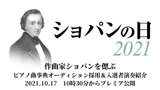 【10月17日10：30～プレミア公開】ショパンの日2021 ～作曲家ショパンを偲ぶ　ピアノ曲事典オーディション採用＆入選者演奏紹介～