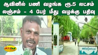 ஆவினில் பணி வழங்க ரூ.5 லட்சம் லஞ்சம் - 4 பேர் மீது வழக்‍கு பதிவு | Nellai | Aavin Milk Corruption