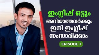 Spoken English for beginners in Malayalam | Part 3 | ഈസിയായി ഇംഗ്ലീഷ് സംസാരിക്കാം | EMTEES Academy