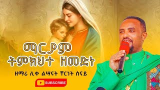 ማርያም ትምክህተ ዘመድነ - በሊቀ ልሣናት ቸርነት ሠናይ (mariam temkehete zemedne - by Liqe Lesanat Chernet Senai) 2023.