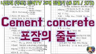 [토목시공기술사] 잉어TV 교재 만들기 (#171/273) Cement concrete 포장의 줄눈