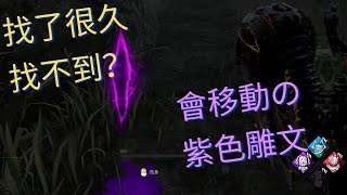 黎明死線 DBD | Dead By Daylight | 會移動的紫色雕文？！找不到嗎？用殺手找啦~~~