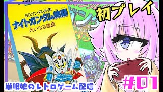 【レトロゲーム】ナイトガンダム物語　大いなる遺産　＃01　単眼娘のゲーム配信【バ美肉・単眼系Vtuber】