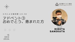 2024.12.15(日)「アドベント③ おめでとう、恵まれた方」ルカによる福音書1:26-38