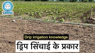 ड्रिप सिंचाई के प्रकार | Types of drip irrigation | #shorts