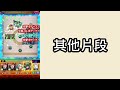 【二之間】加速就是正義！中臣遊戲【怪物彈珠】【天魔的孤城】