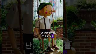 [ESG콘텐츠크리에이터 5월 콘텐츠] 피노키오