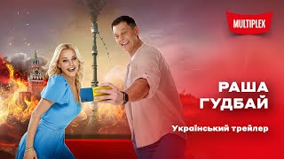 Раша Гудбай [український тизер]