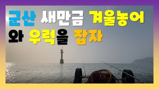 군산 새만금 겨울바다에서 농어 와 우럭을 잡아보자.fishing kayak