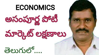 what is imperfect || and features of imperfect competition market  అసంపూర్ణ పోటీమార్కెట్ లక్షణాలు