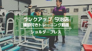 ショルダープレス編【ランクアップ/吉見一弘】補助付き油圧式トレーニング