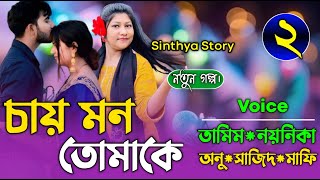 চায় মন তোমাকে (২-পর্ব)লেখিকাঃসামিয়া স্নিগ্ধা।রোমান্টিক গল্প|Love Story| Sinthya Story