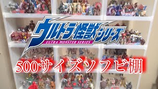 【200体以上！】ウルトラ怪獣500サイズソフビ棚紹介