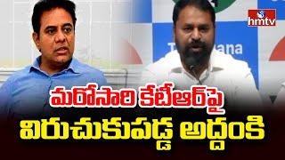 Addanki Dayakar Hot Comments On KTR | మరోసారి కేటీఆర్ పై విరుచుకుపడ్డ అద్దంకి | hmtv