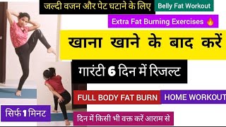 पेट की चर्बी घटाएं सिर्फ 1 मिनट में / FULL BODY FAT BURN - SIMPLE HOME WORKOUT/ Belly Fat Workout