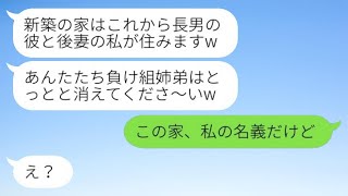 夫が義実家の遺産を相続した瞬間、弟の嫁から略奪を宣言され「この家はいただきましたw」と言われたので、私を負け組の姉弟として見下す浮気の女にある事実を伝えたときの反応が…w