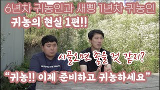 귀농 6년차 귀농 1년차!!! 귀농을 준비하는 과정에 가장 필요 한 부분들