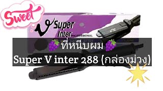 รีวิว ตัวหนีบ super v inter 288 กล่องม่วง เครื่องหนีบผม ที่หนีบผม ผมตรง ใช้ดี ซุปเปอร์วี kikkyreview