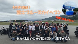 4年ぶりのハーレーの祭典！富士ブルースカイヘブン　ハーレダビドソン三鷹チャプターR4.9