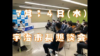 【７月１４日開催　宇治市長懇談会】