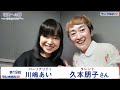 【明日への扉～いのちのラジオ＋～】第19回 ゲスト 久本朋子さん