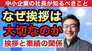 【2861号】挨拶と業績の関係とは…説明できますか？