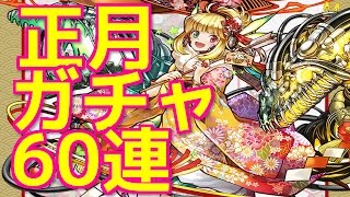 【パズドラ】2017年正月ガチャ60連part１