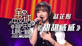 超甜的刷屏BGM！赵芷彤Cassie演唱《甜甜咸咸》愿生活永远是微笑里的甜 [全球中文音乐榜上榜] | 中国音乐电视 Music TV